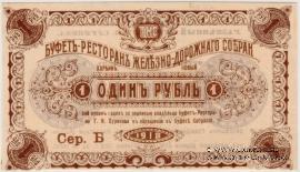 1 рубль 1918 г. (Харбин)