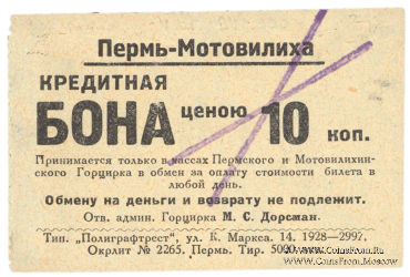 10 копеек 1928 г. (Пермь - Мотовилиха)