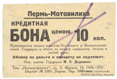 10 копеек 1928 г. (Пермь - Мотовилиха)