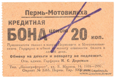 20 копеек 1928 г. (Пермь - Мотовилиха)