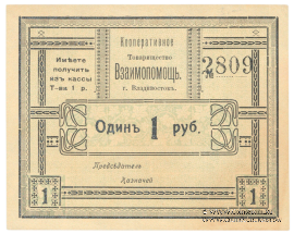 1 рубль б/д (Владивосток) БРАК