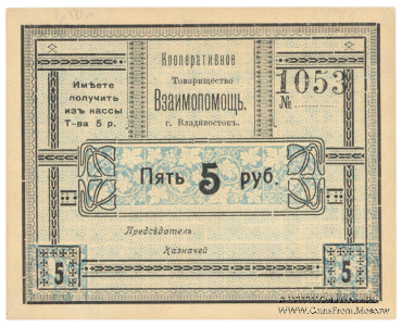 5 рублей б/д (Владивосток)