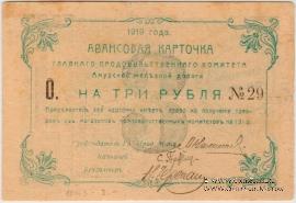 3 рубля 1919 г.