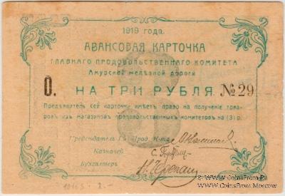 3 рубля 1919 г.