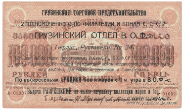 100.000 рублей 1923 г. НАДПЕЧАТКА