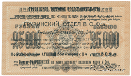 25.000 рублей 1923 г. НАДПЕЧАТКА