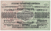 5.000.000 рублей 1923 г. НАДПЕЧАТКА