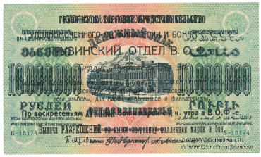10.000.000 рублей 1923 г. НАДПЕЧАТКА