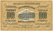 1.000 рублей 1923 г. ОБРАЗЕЦ
