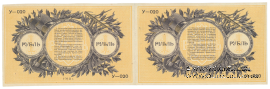 1 рубль 1918 г. БРАК