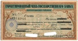 Чек на 50 рублей 1918 г. (Екатеринодар)