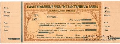 Чек на 100 рублей 1918 г. (Екатеринодар)
