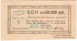 50.000 рублей 1921 г. (Симферополь)
