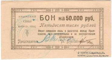 50.000 рублей 1921 г. (Симферополь)