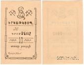 10 рублей 1919 г. (Александрополь)