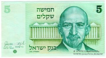 5 шекелей 1978 г.