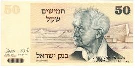 50 шекелей 1978 г.