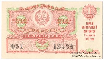 3 рубля 1959 г. (Выпуск 1).