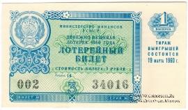 3 рубля 1960 г. (Выпуск 1).