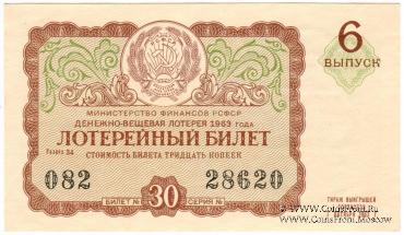 30 копеек 1963 г. (Выпуск 6).