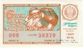 30 копеек 1979 г. (Новогодний выпуск).