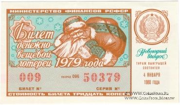 30 копеек 1979 г. (Новогодний выпуск).