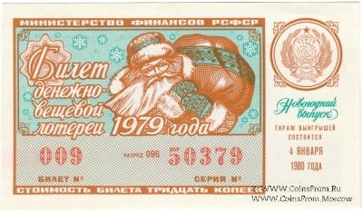 30 копеек 1979 г. (Новогодний выпуск).