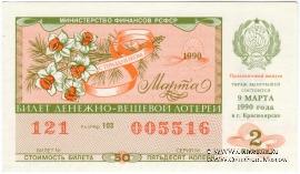 50 копеек 1990 г. (Выпуск 2). Праздничный выпуск - 