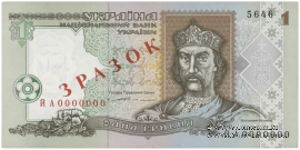 1 гривна 1994 г. ОБРАЗЕЦ (ЗРАЗОК)