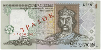1 гривна 1994 г. ОБРАЗЕЦ (ЗРАЗОК)