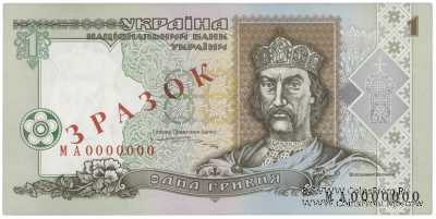 1 гривна 1995 г. ОБРАЗЕЦ (ЗРАЗОК)
