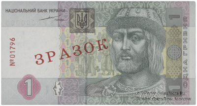 1 гривна 2004 г. ОБРАЗЕЦ (ЗРАЗОК)