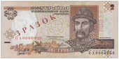 2 гривны 1995 г. ОБРАЗЕЦ (ЗРАЗОК)