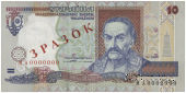 10 гривен 1994 г. ОБРАЗЕЦ (ЗРАЗОК)