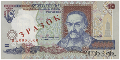 10 гривен 1994 г. ОБРАЗЕЦ (ЗРАЗОК)