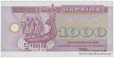 1.000 карбованцев 1992 г. 