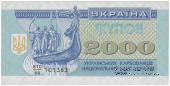 2.000 карбованцев 1993 г. 