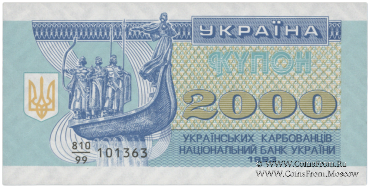 2.000 карбованцев 1993 г. 