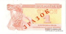 1 карбованец 1991 г. ОБРАЗЕЦ (ЗРАЗОК)