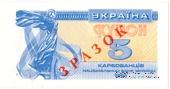 5 карбованцев 1991 г. ОБРАЗЕЦ (ЗРАЗОК)