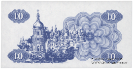 10 карбованцев 1991 г. ПРОБА