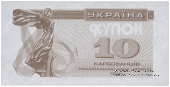 10 карбованцев 1991 г. ПРОБА