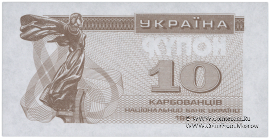 10 карбованцев 1991 г. ПРОБА