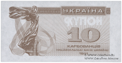 10 карбованцев 1991 г. ПРОБА