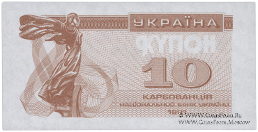 10 карбованцев 1991 г. ПРОБА