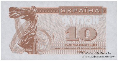 10 карбованцев 1991 г. ПРОБА