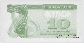 10 карбованцев 1991 г. ПРОБА