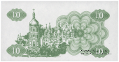 10 карбованцев 1991 г. ПРОБА