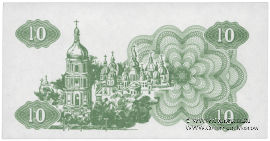 10 карбованцев 1991 г. ПРОБА