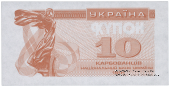10 карбованцев 1991 г. ПРОБА